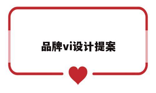 品牌vi设计提案(品牌vi设计案例分析)