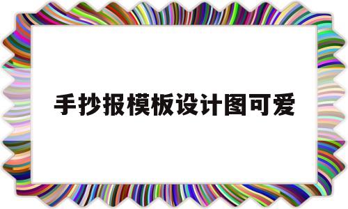 手抄报模板设计图可爱(手抄报模板设计图简单漂亮)