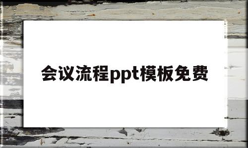 会议流程ppt模板免费(会议流程ppt模板免费网站)