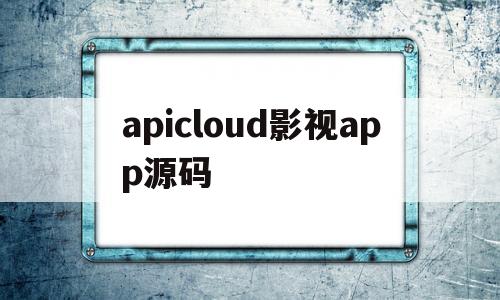 apicloud影视app源码的简单介绍