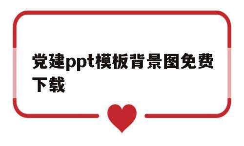 党建ppt模板背景图免费下载(党建ppt模板背景图免费下载大全)