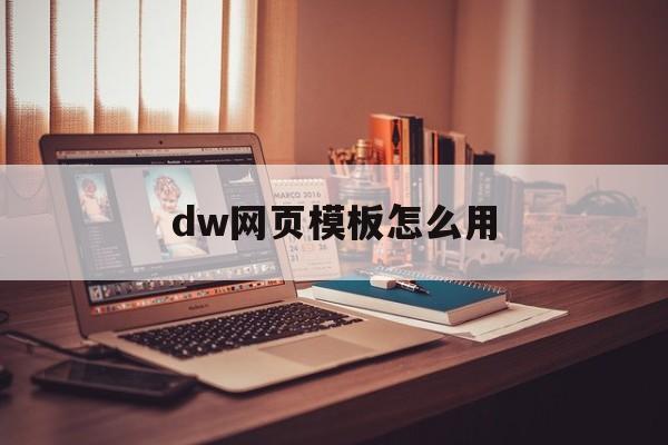 dw网页模板怎么用(dw网页制作详细步骤)