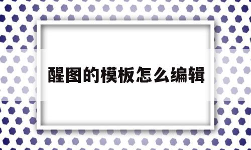 醒图的模板怎么编辑(醒图怎么做自己的模板)