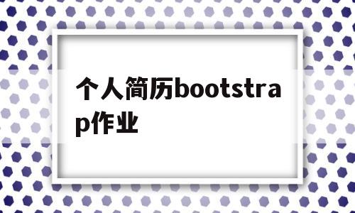 个人简历bootstrap作业(bootstrap布局个人简历模板)