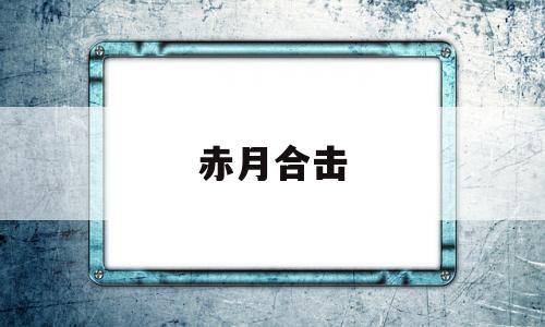 赤月合击(赤月合击官网)