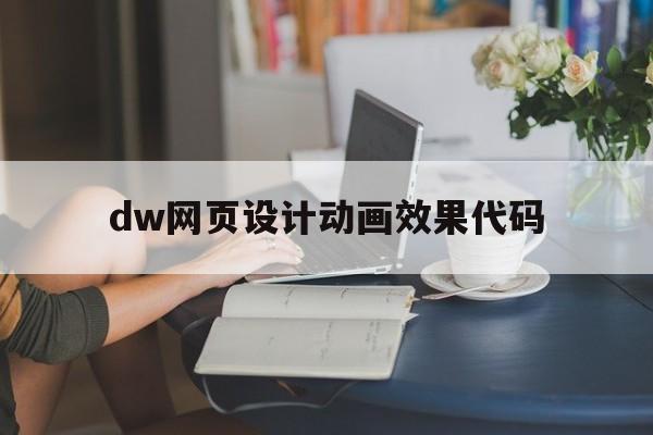 dw网页设计动画效果代码(如何用dw设计网页动态图片)