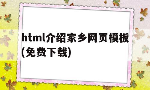 关于html介绍家乡网页模板(免费下载)的信息