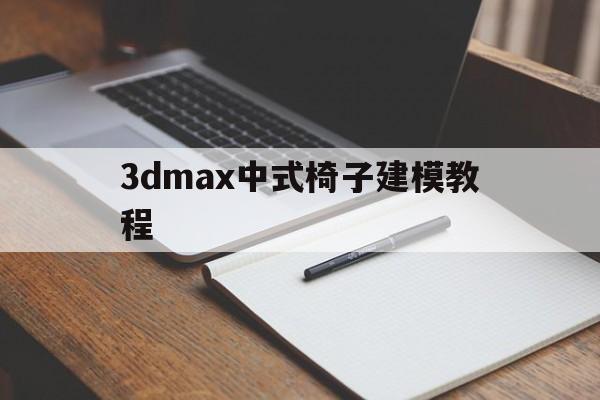 3dmax中式椅子建模教程(3dmax中式椅子建模教程图解)