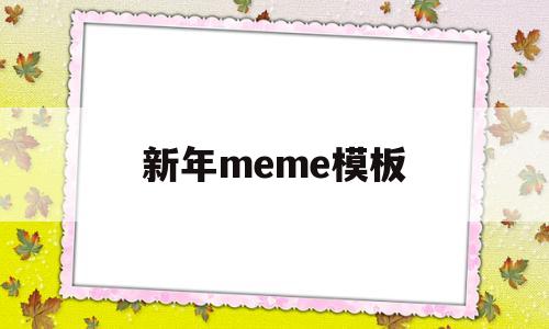 新年meme模板(2021新年模板图片 背景)