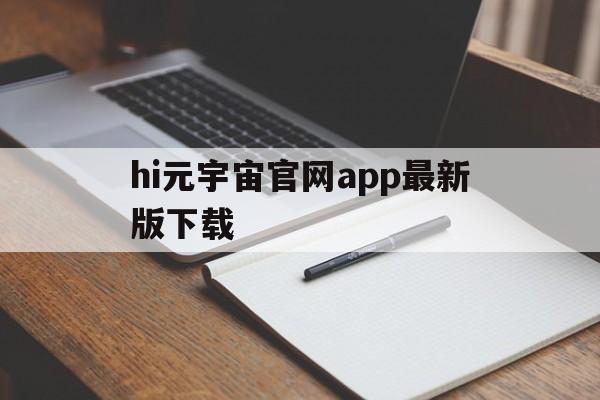 hi元宇宙官网app最新版下载的简单介绍