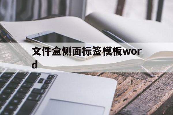 文件盒侧面标签模板word(文件盒侧面标签模板Excel)