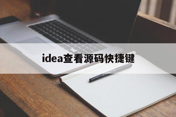 idea查看源码快捷键(idea看源码的时候快捷键)