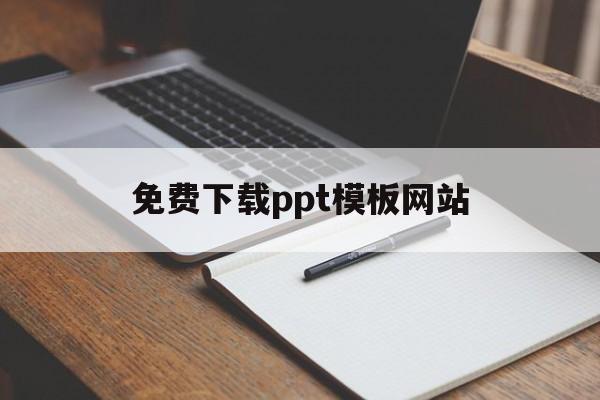 免费下载ppt模板网站(免费下载ppt模板网站道课)