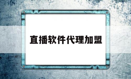 直播软件代理加盟(想找个直播平台做代理)