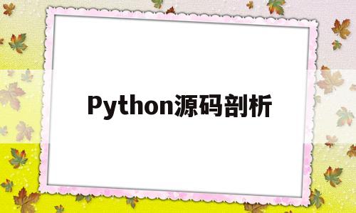 Python源码剖析(python源码剖析这本书买不到)