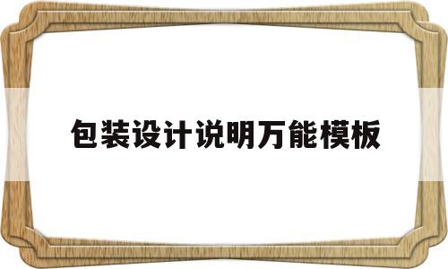 包装设计说明万能模板(设计说明万能模板200字)