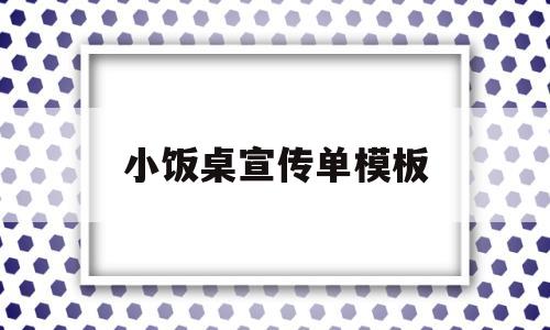 小饭桌宣传单模板(小饭桌宣传单图片素材)