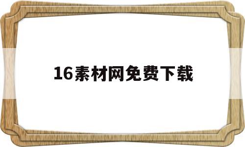 16素材网免费下载(みふねたかし素材网站)