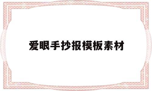 爱眼手抄报模板素材(爱眼手抄报模板素材图片)