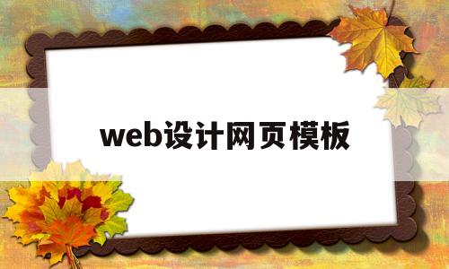 web设计网页模板(web设计网页模板怎么做)