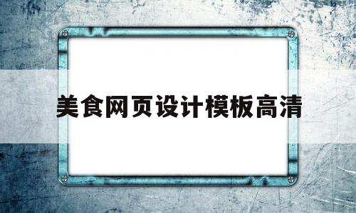 美食网页设计模板高清(美食网页设计模板高清图片)