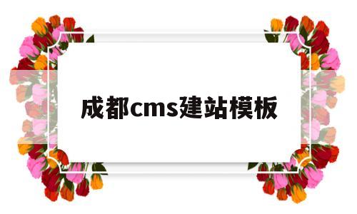 成都cms建站模板(成都企业网站建站模板)