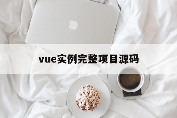 vue实例完整项目源码的简单介绍