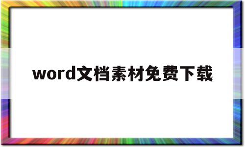 word文档素材免费下载(word文档素材免费下载网址)