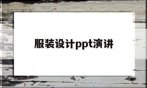 服装设计ppt演讲(服装设计ppt演讲稿)