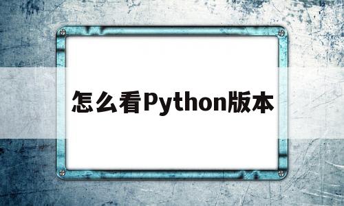 怎么看Python版本(python怎么运行代码)