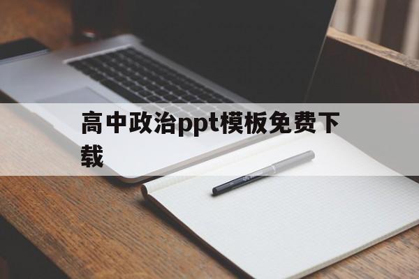 高中政治ppt模板免费下载(高中政治ppt模板免费下载网站)