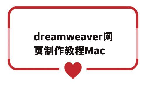 dreamweaver网页制作教程Mac(dreamweaver网页制作教程模拟试题)