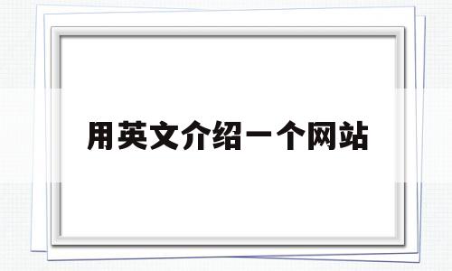 用英文介绍一个网站(介绍一个网站英语作文)