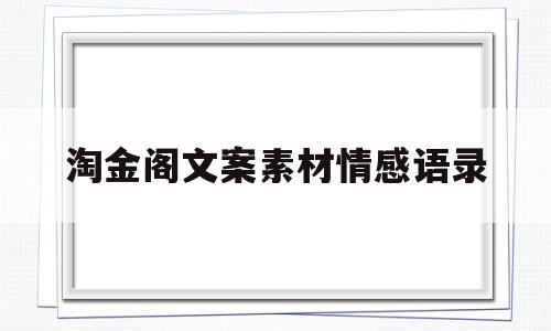 淘金阁文案素材情感语录(淘金阁文案素材情感语录朗读)