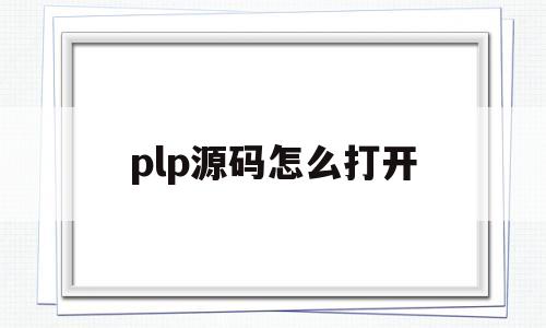 plp源码怎么打开(cprimerplus源代码)