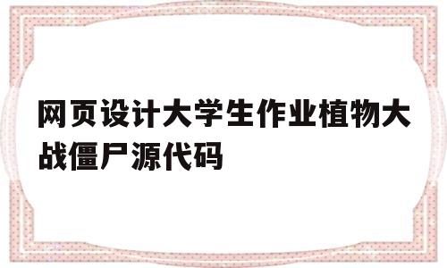 网页设计大学生作业植物大战僵尸源代码(植物大战僵尸网页游戏一款个人制作的在线游戏)