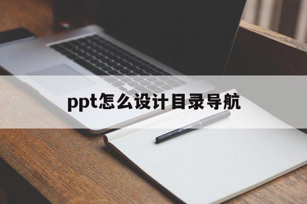 ppt怎么设计目录导航(ppt怎么设计目录导航页面)