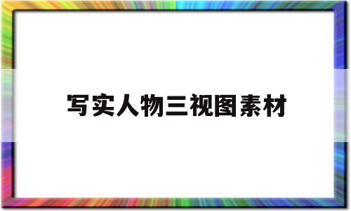 包含写实人物三视图素材的词条