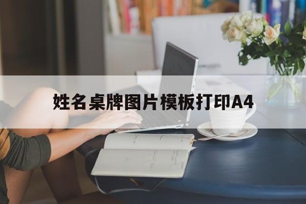 姓名桌牌图片模板打印A4(姓名桌牌图片模板打印a4纸)