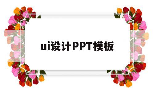 ui设计PPT模板(ui设计ppt制作流程)