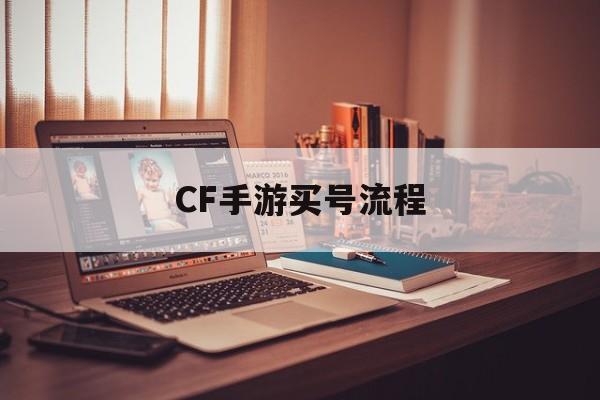 CF手游买号流程(cf手游买号要注意什么)