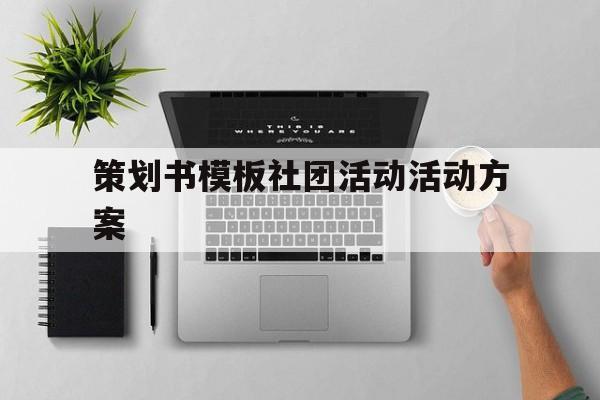 策划书模板社团活动活动方案(策划书模板 社团活动 活动方案)