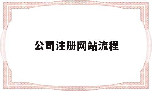 公司注册网站流程(公司注册网址怎么注册)