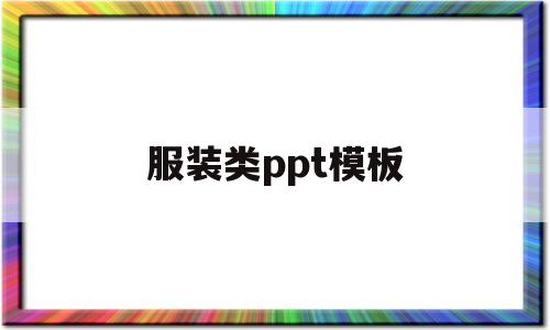 服装类ppt模板(服装ppt图片素材)