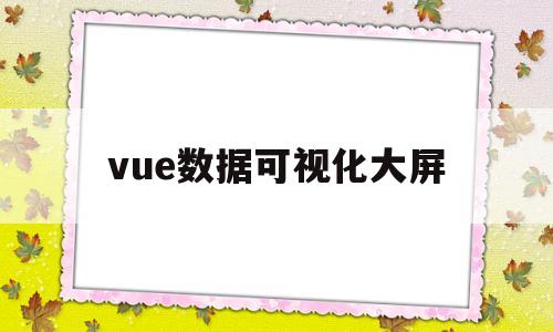 vue数据可视化大屏(vue数据可视化大屏劳动竞赛排名柱状图)