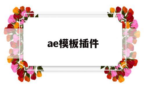 ae模板插件(ae模板插件怎么用)