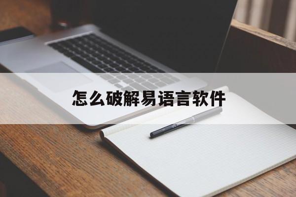 怎么破解易语言软件(怎么破解易语言软件卡密)