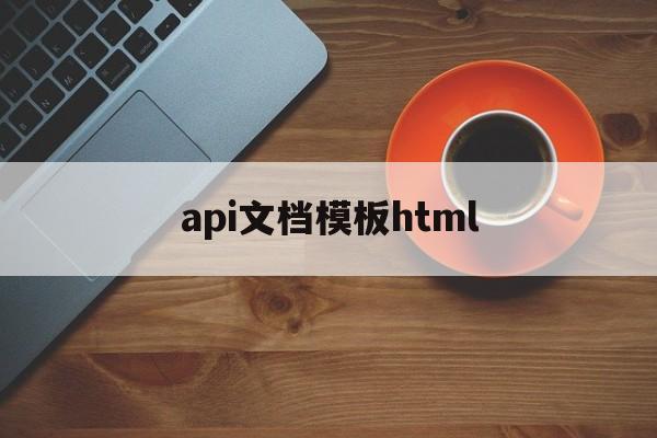 关于api文档模板html的信息