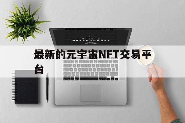 包含最新的元宇宙NFT交易平台的词条