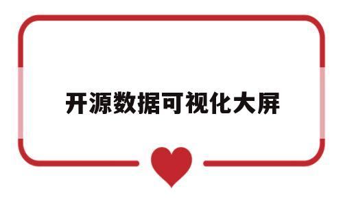 开源数据可视化大屏(开源数据可视化大屏怎么用)